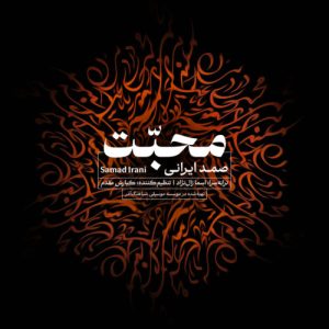 دانلود آهنگ جدید صمد ایرانی با عنوان محبت
